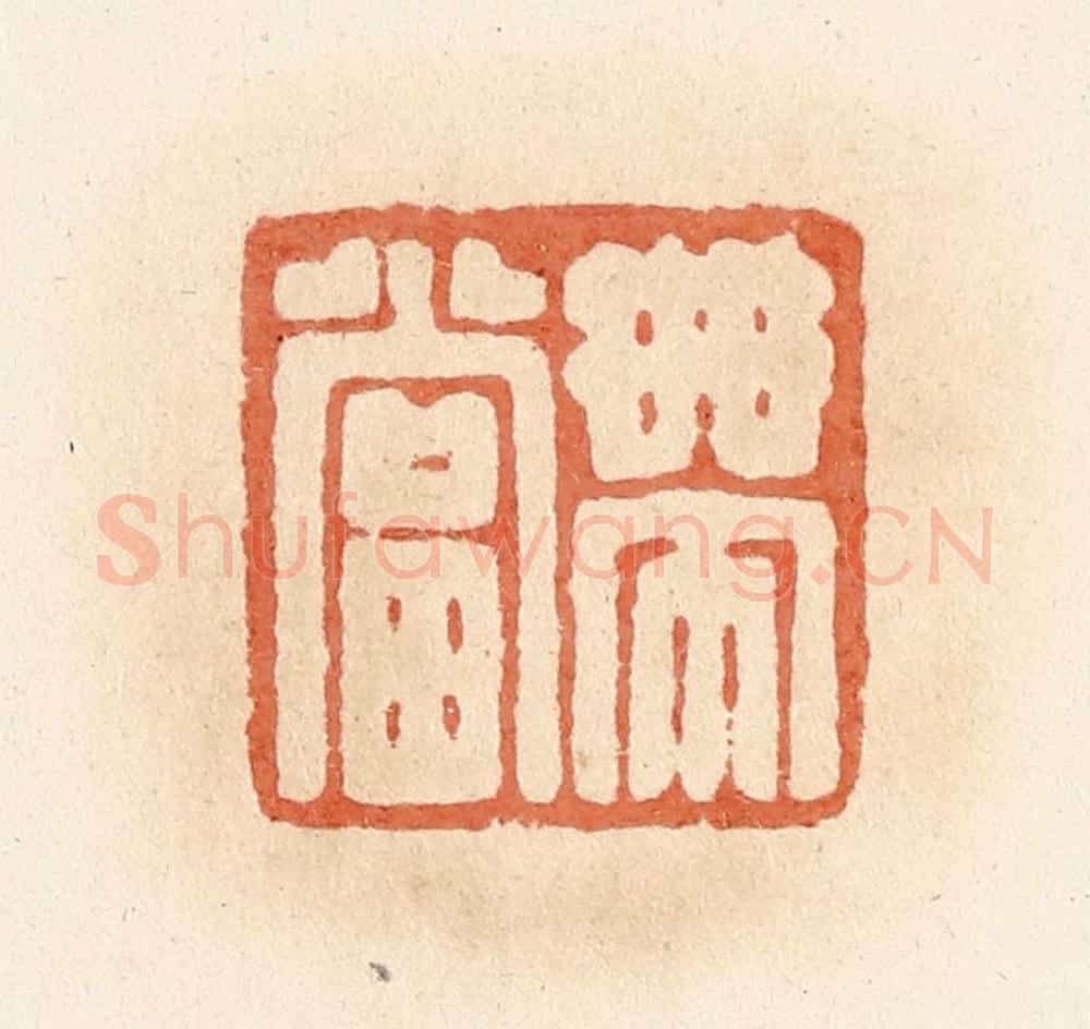 清 郭裕之辑 篆刻印章作品《带当》