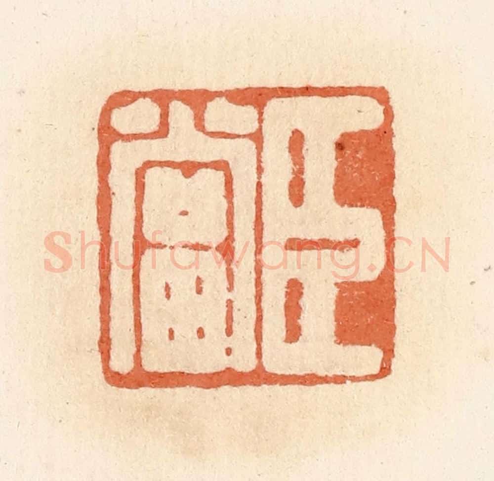 清 郭裕之辑 篆刻印章作品《臣当》