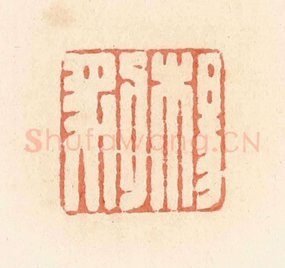 清 郭裕之辑 篆刻印章作品《杨豹》