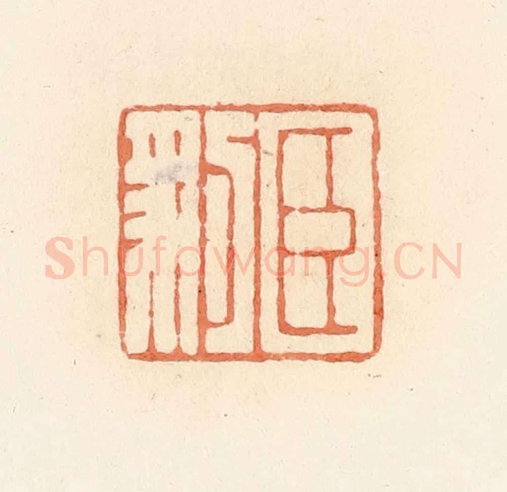 清 郭裕之辑 篆刻印章作品《臣豹》