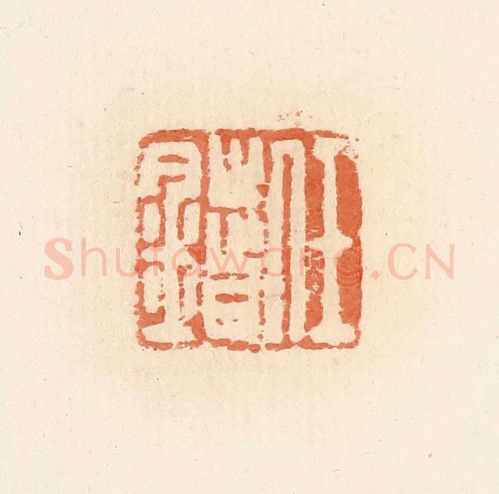 清 郭裕之辑 篆刻印章作品《任错》