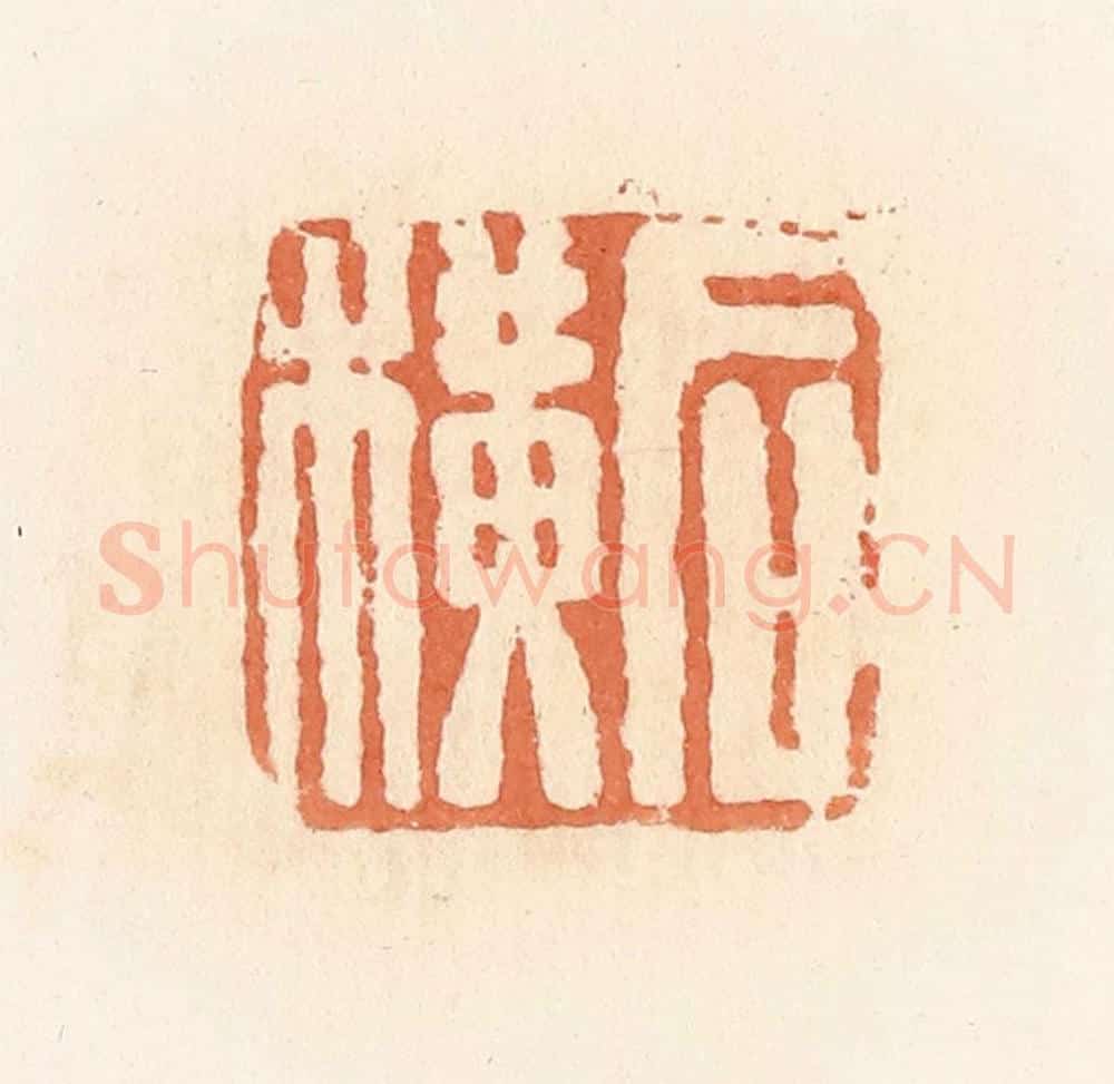 清 郭裕之辑 篆刻印章作品《后横》