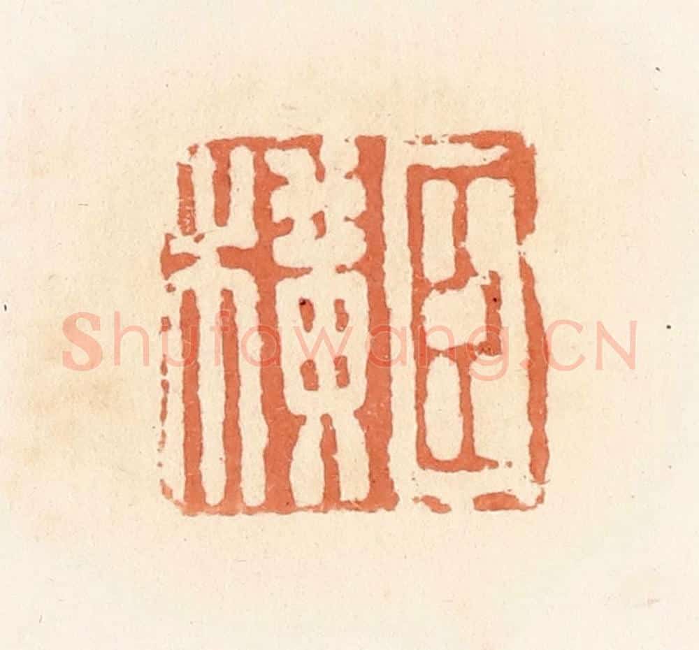 清 郭裕之辑 篆刻印章作品《臣横》