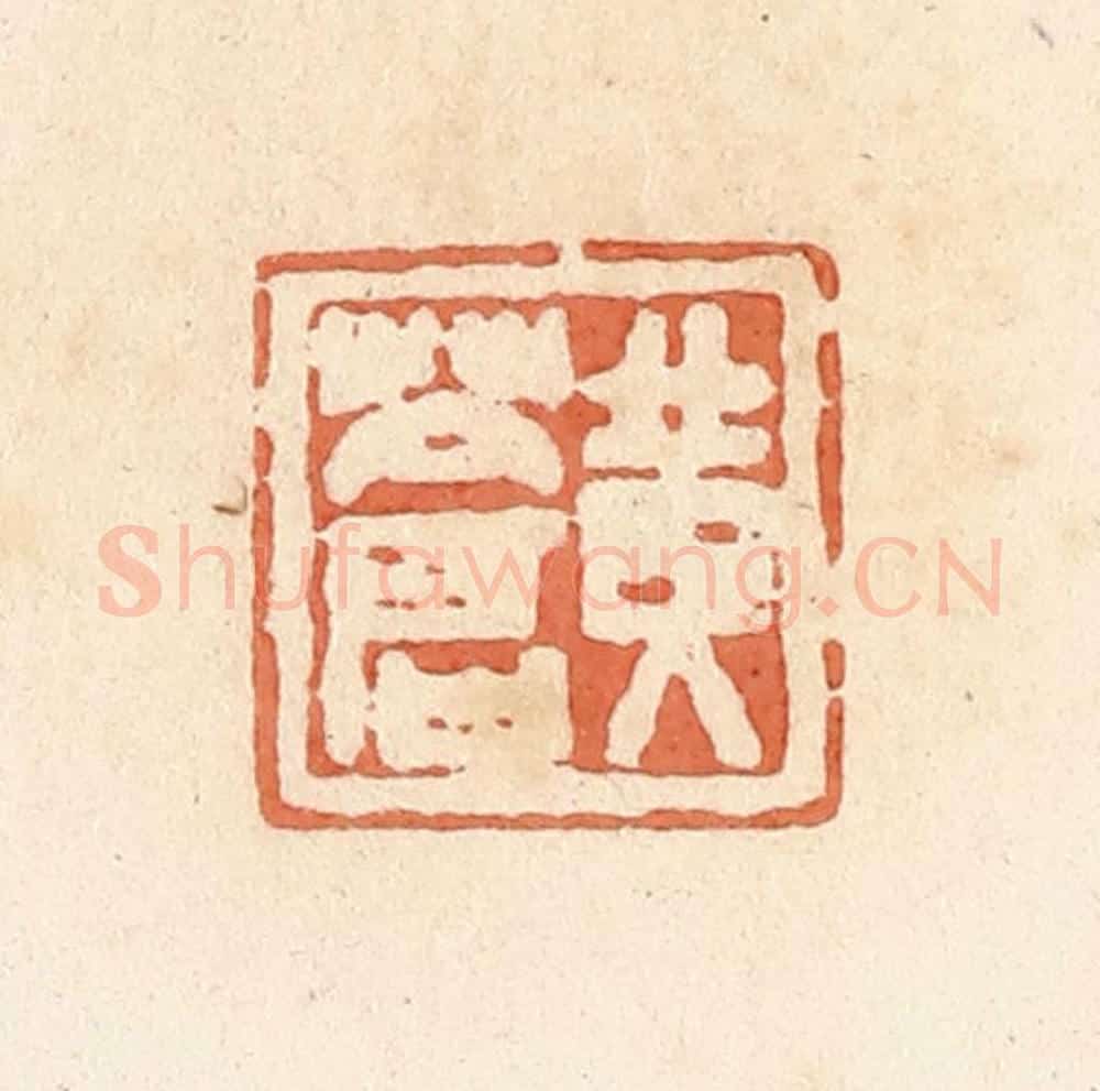 清 郭裕之辑 篆刻印章作品《黄苍》