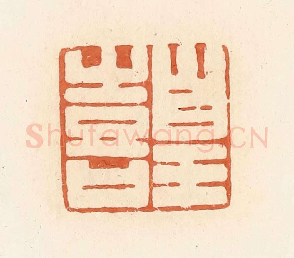 清 郭裕之辑 篆刻印章作品《皇喜》