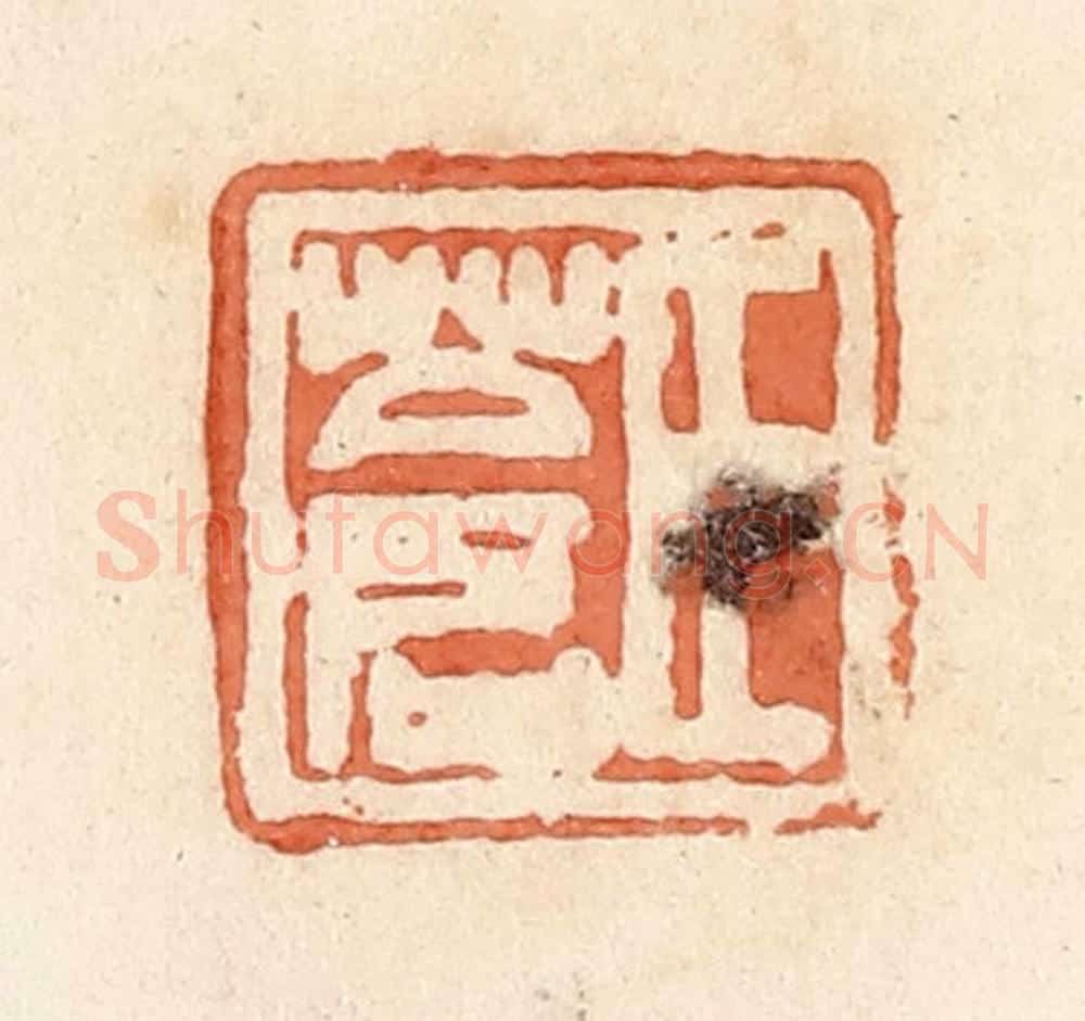 清 郭裕之辑 篆刻印章作品《臣苍》