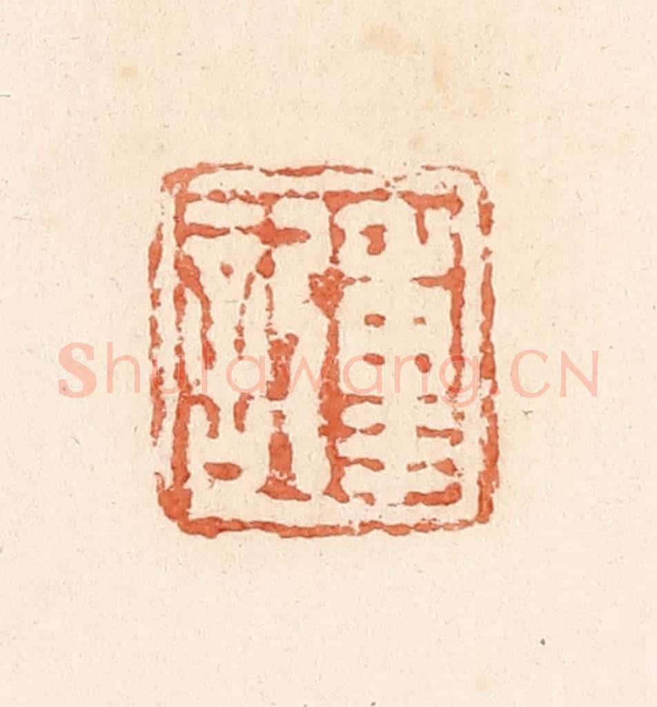 清 郭裕之辑 篆刻印章作品《重记》