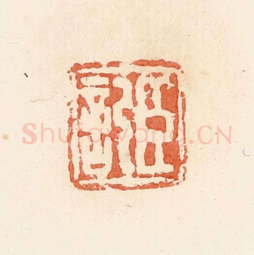 清 郭裕之辑 篆刻印章作品《臣记》
