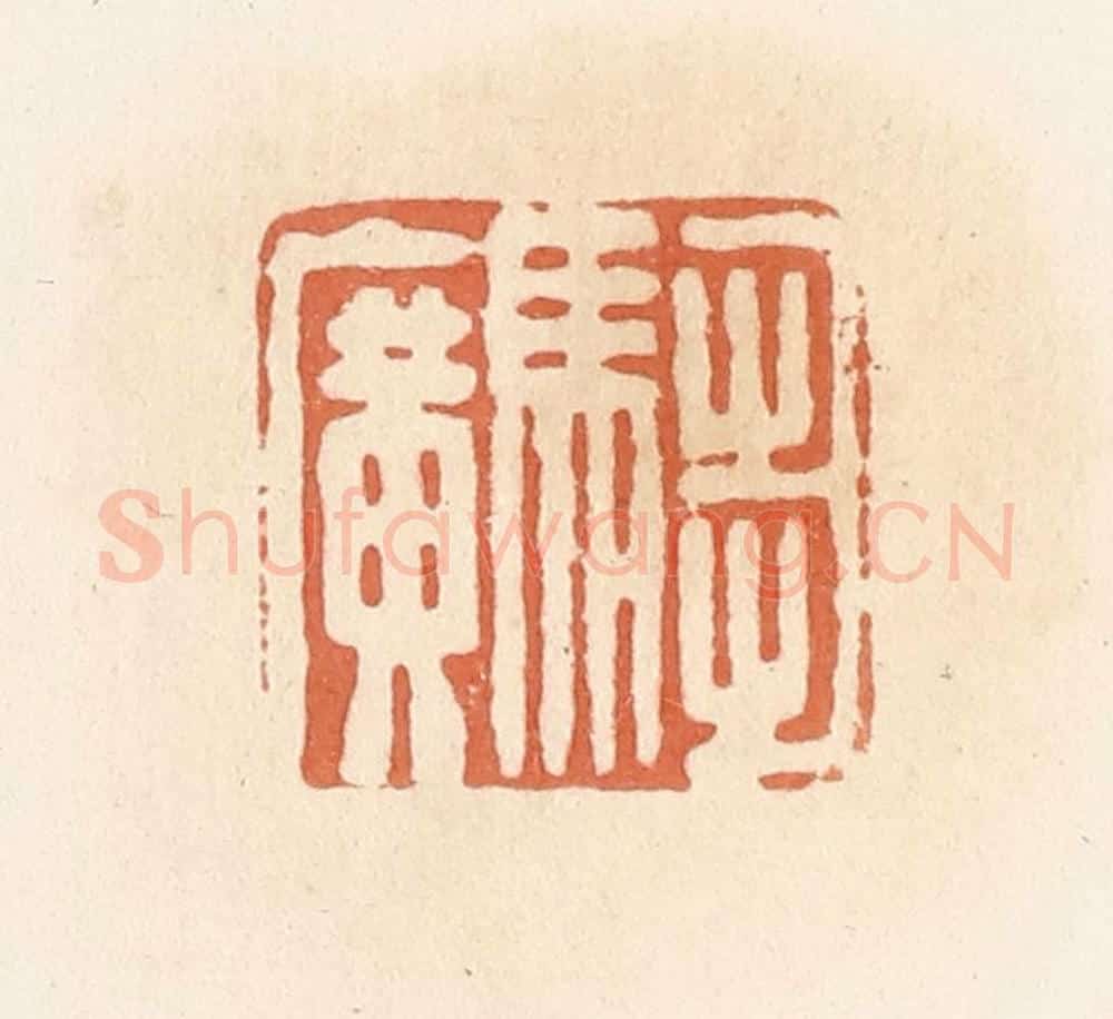 清 郭裕之辑 篆刻印章作品《驺广》