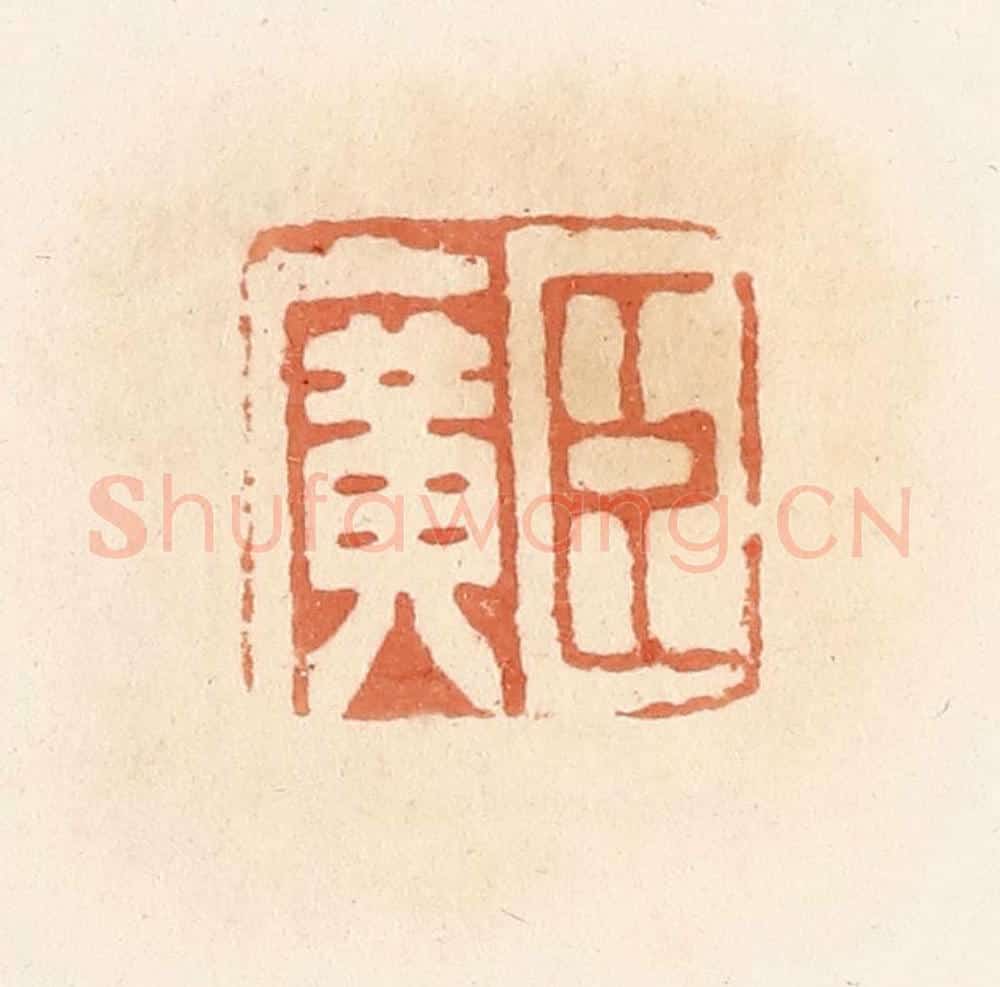清 郭裕之辑 篆刻印章作品《臣广》