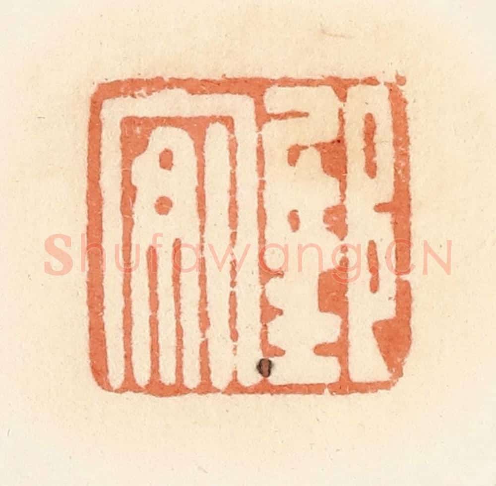 清 郭裕之辑 篆刻印章作品《邸安》