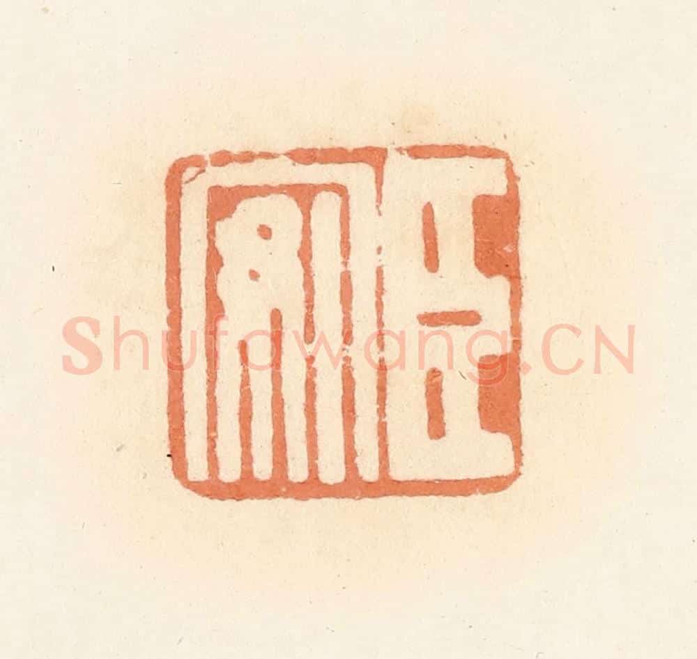 清 郭裕之辑 篆刻印章作品《臣安》