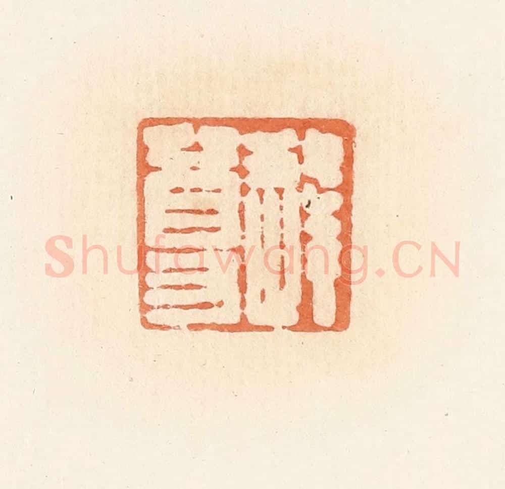 清 郭裕之辑 篆刻印章作品《逢尊》