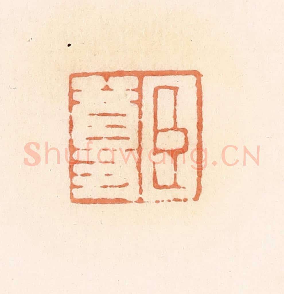 清 郭裕之辑 篆刻印章作品《臣尊》