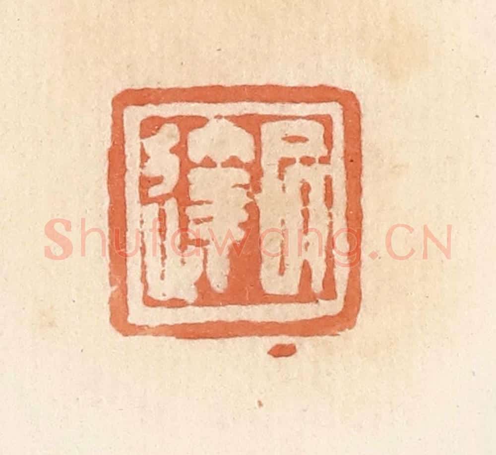 清 郭裕之辑 篆刻印章作品《巳达》