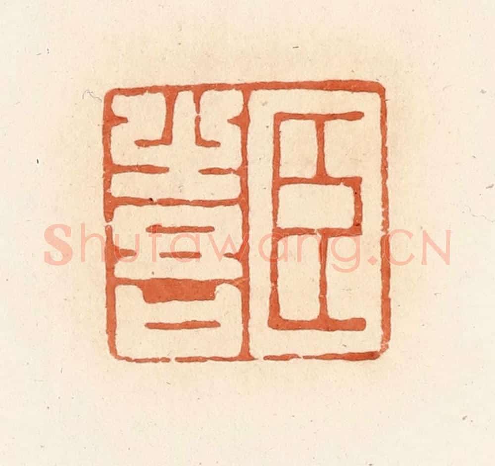 清 郭裕之辑 篆刻印章作品《臣喜》
