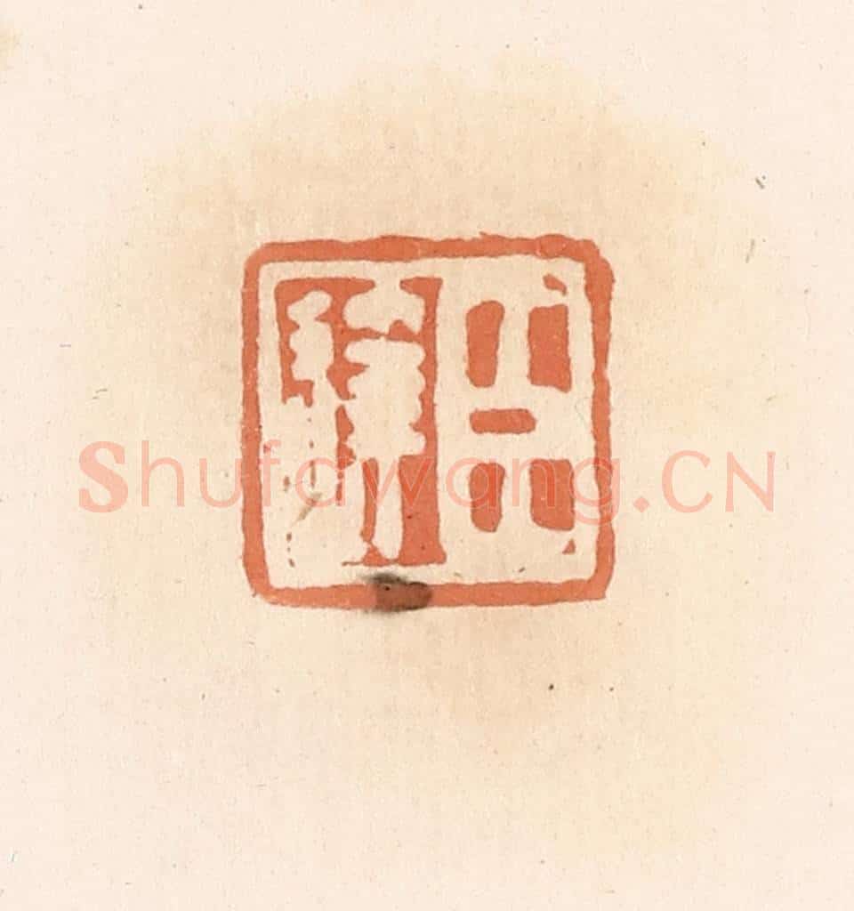 清 郭裕之辑 篆刻印章作品《臣达》
