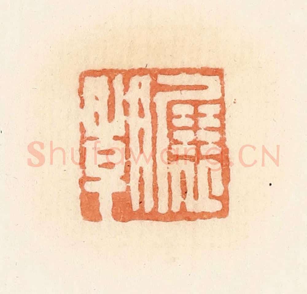 清 郭裕之辑 篆刻印章作品《展朝》