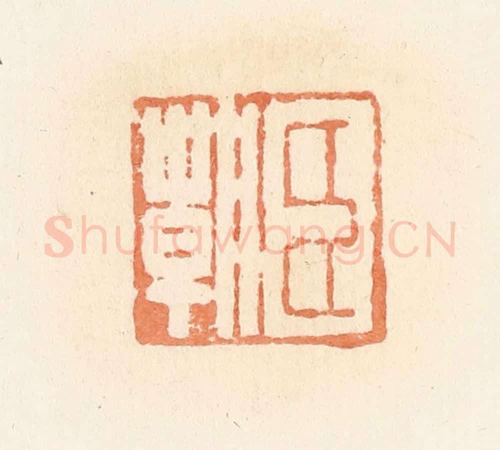 清 郭裕之辑 篆刻印章作品《臣朝》