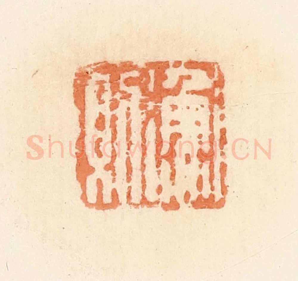 清 郭裕之辑 篆刻印章作品《渔则》
