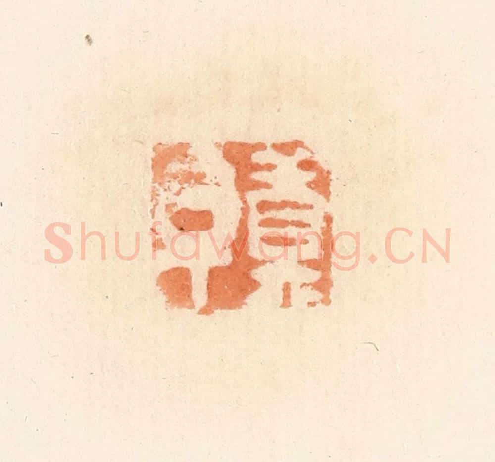 清 郭裕之辑 篆刻印章作品《莫革》