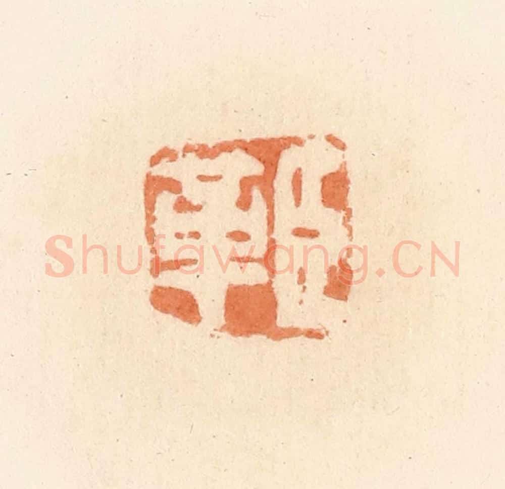 清 郭裕之辑 篆刻印章作品《臣革》