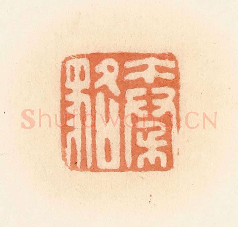 清 郭裕之辑 篆刻印章作品《秦貉》