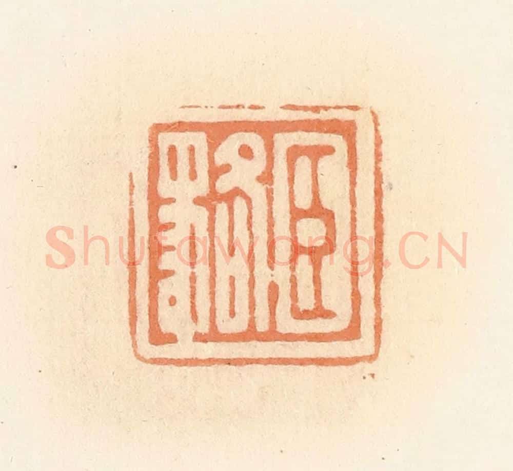 清 郭裕之辑 篆刻印章作品《臣貉》