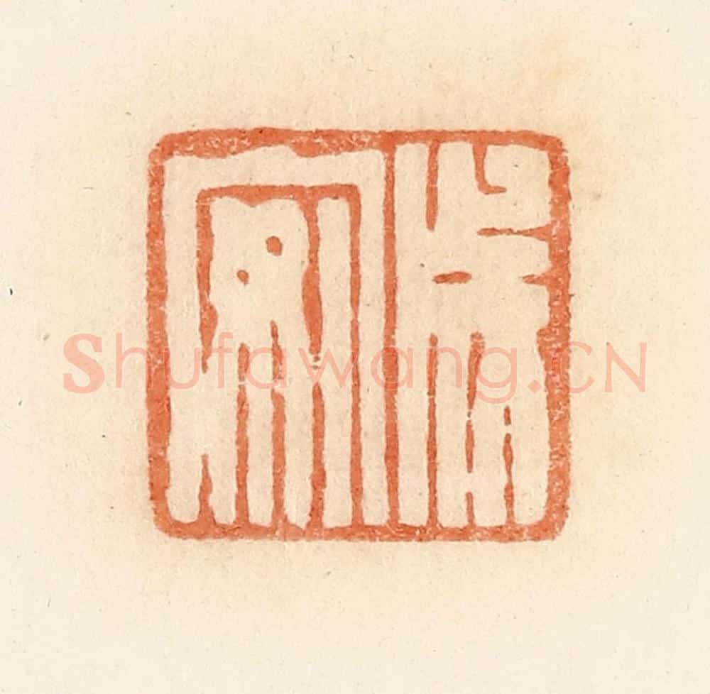 清 郭裕之辑 篆刻印章作品《成安》
