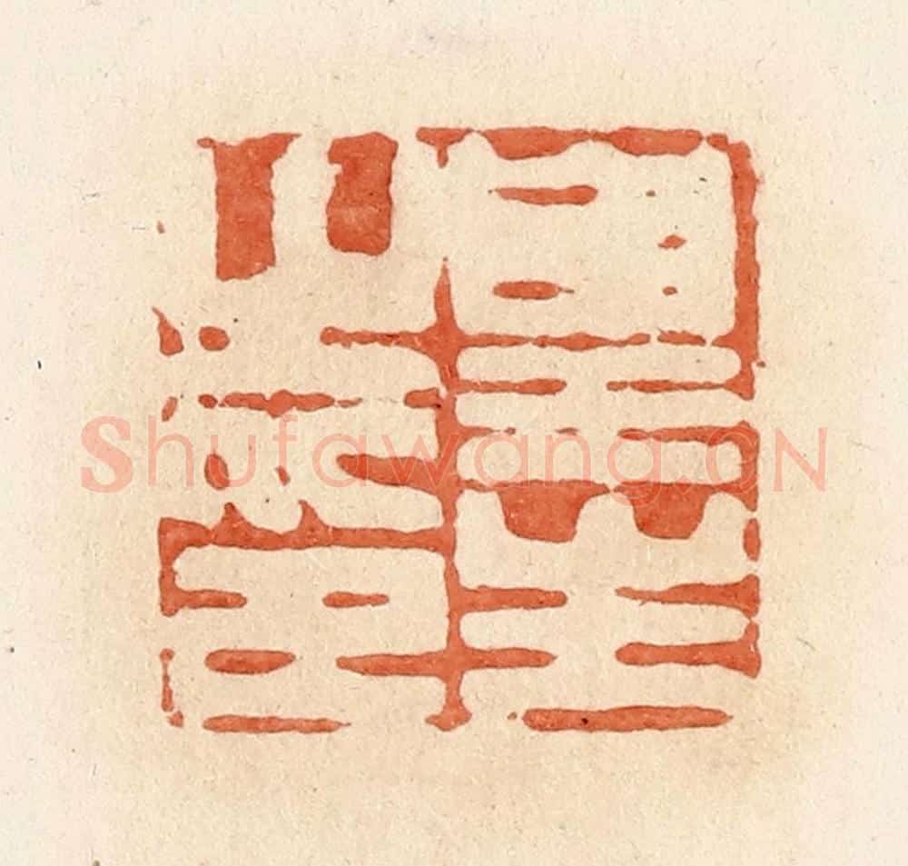 清 郭裕之辑 篆刻印章作品《皇生之印》