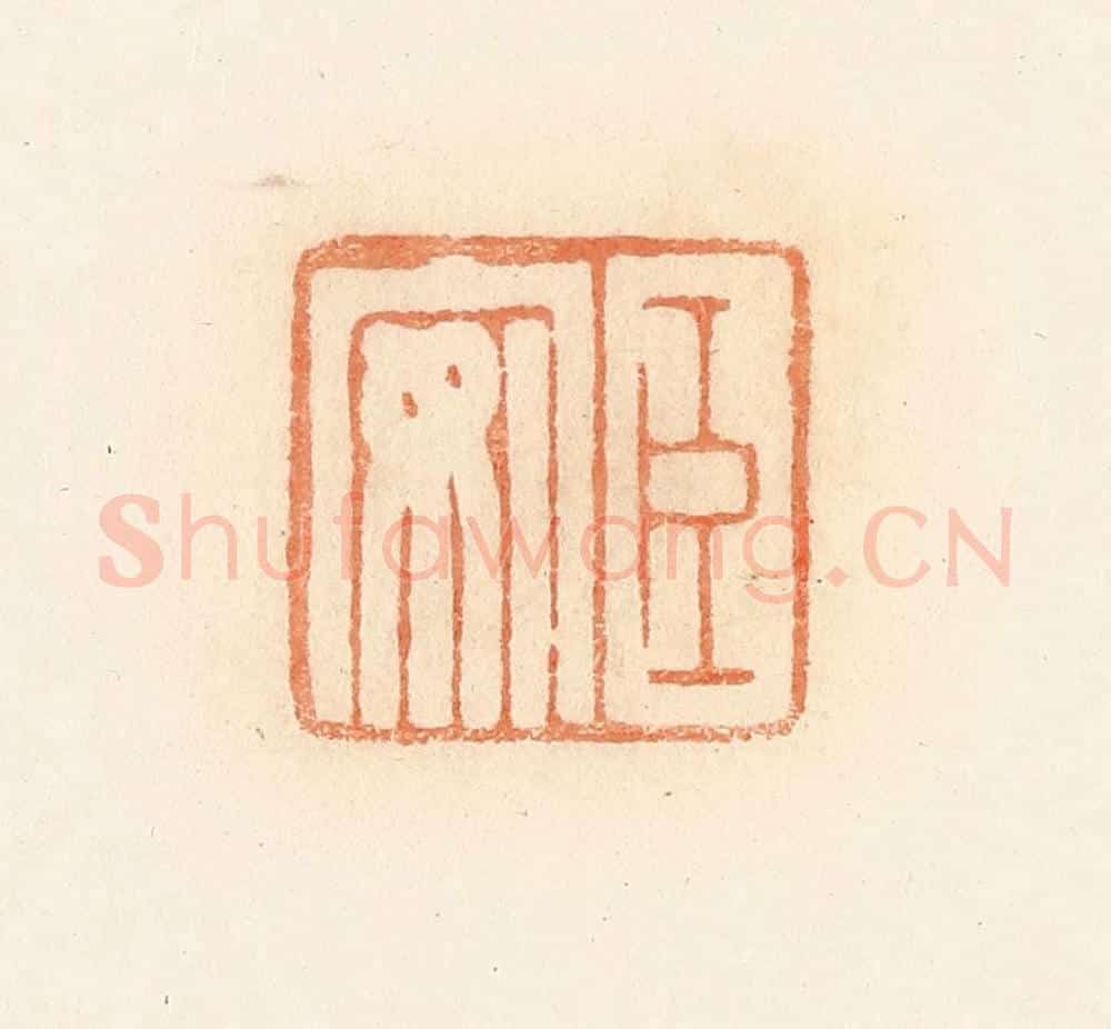 清 郭裕之辑 篆刻印章作品《臣安》