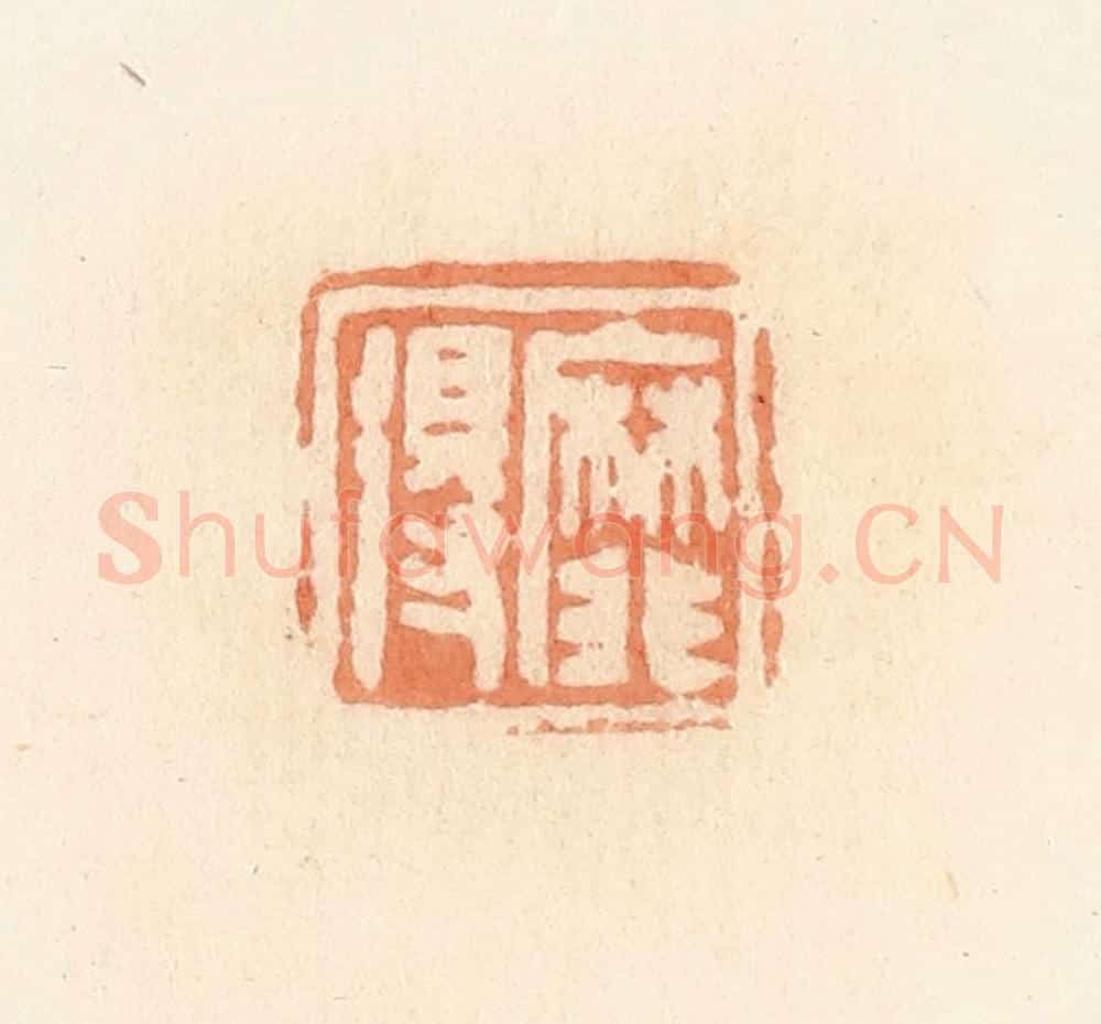 清 郭裕之辑 篆刻印章作品《靡得》