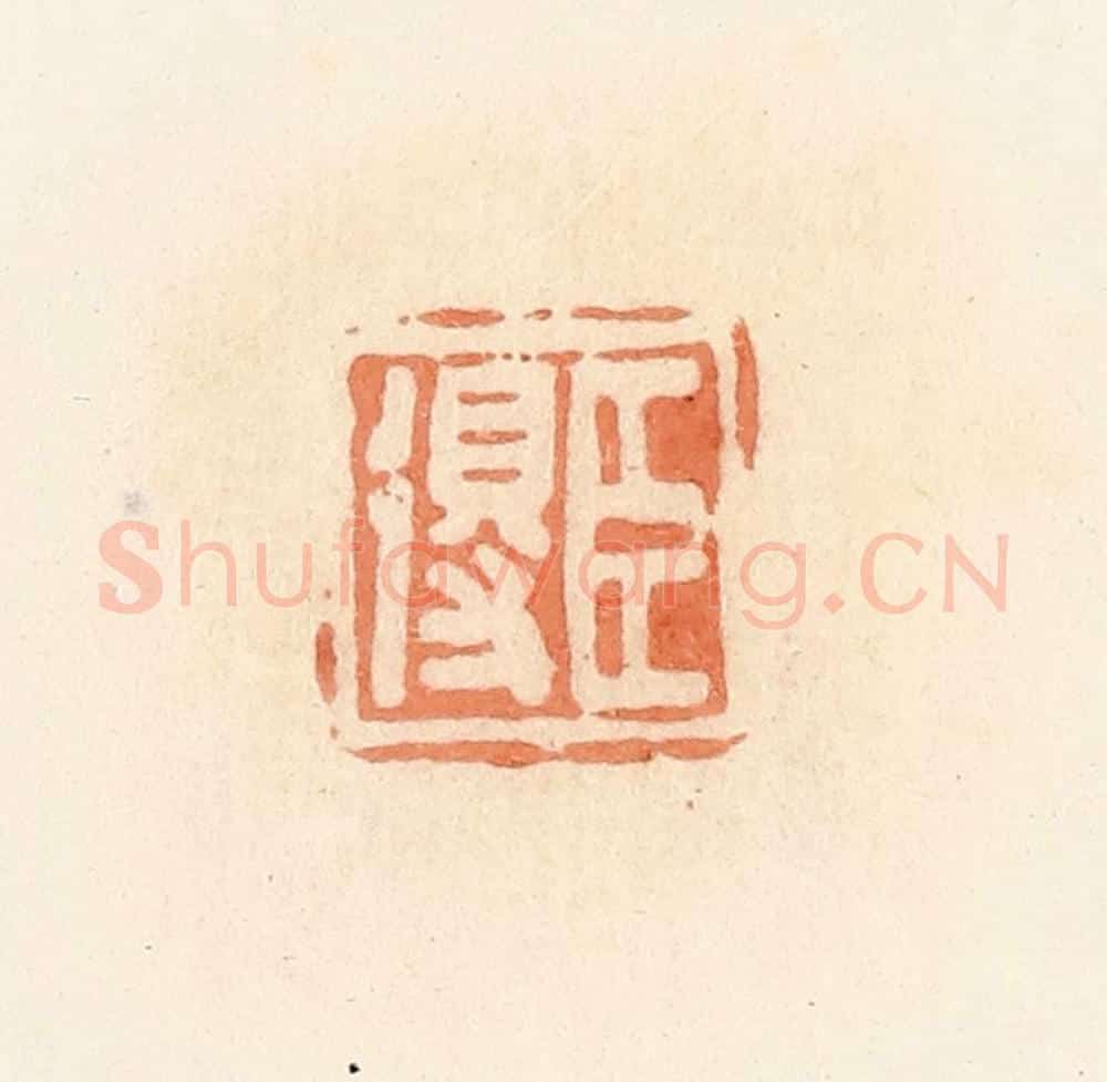 清 郭裕之辑 篆刻印章作品《臣得》