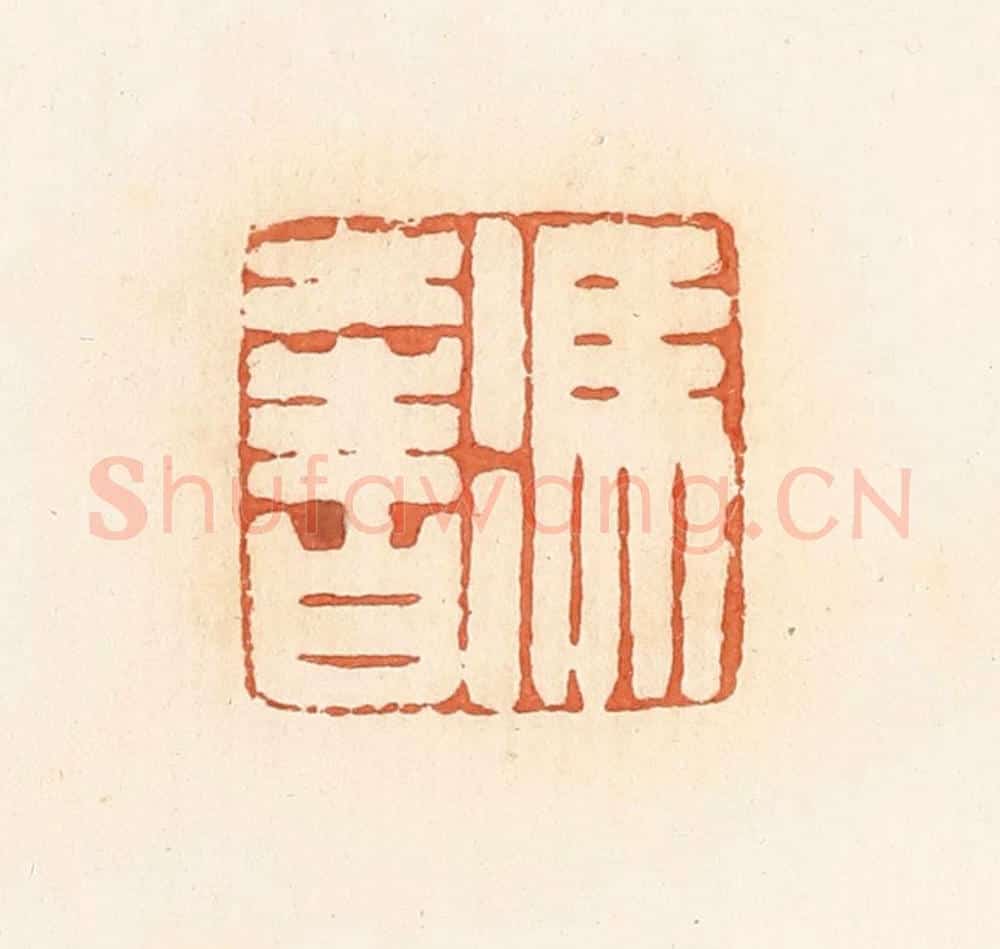 清 郭裕之辑 篆刻印章作品《冯奢》