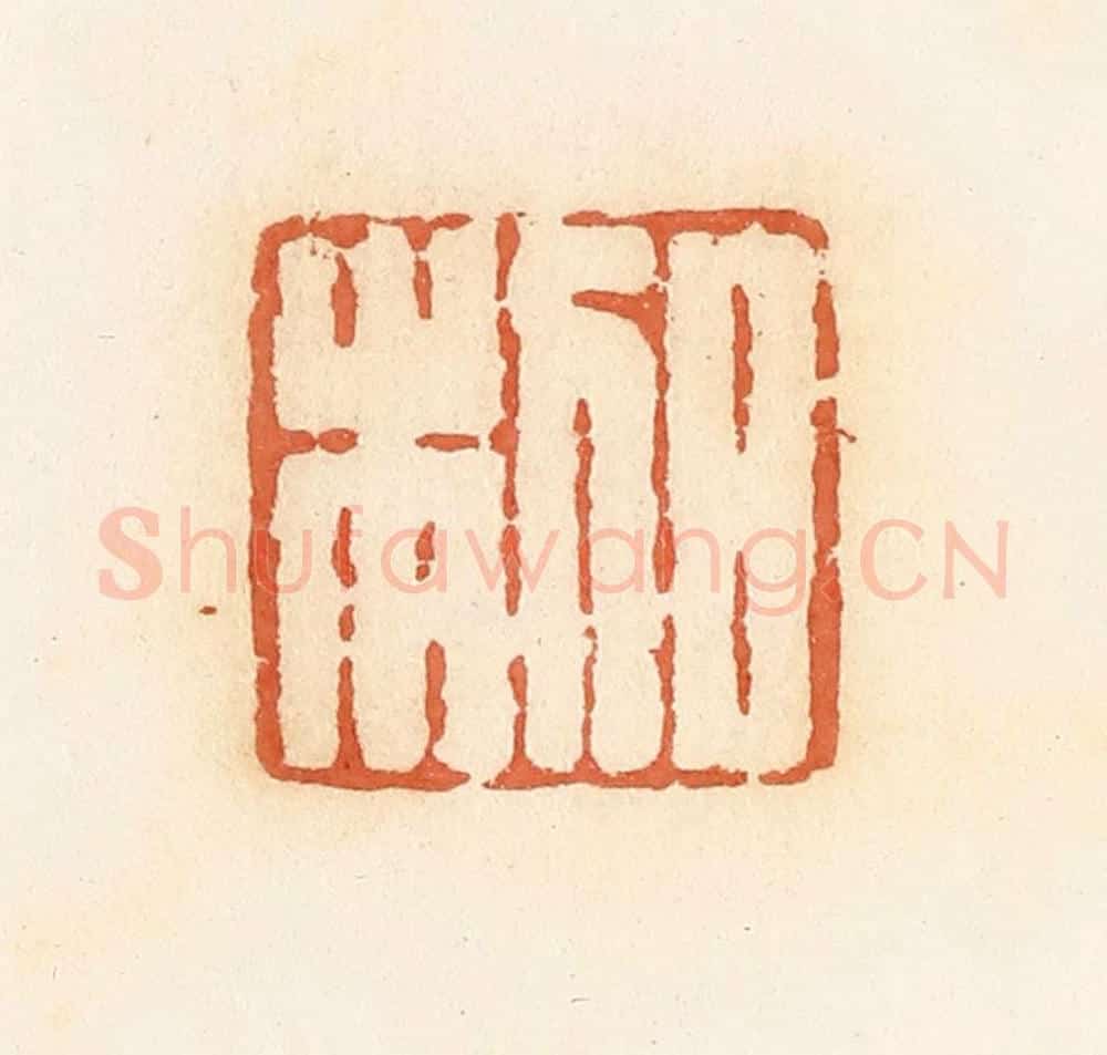 清 郭裕之辑 篆刻印章作品《日利》