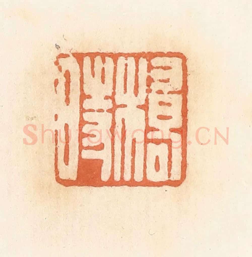 清 郭裕之辑 篆刻印章作品《桥时》