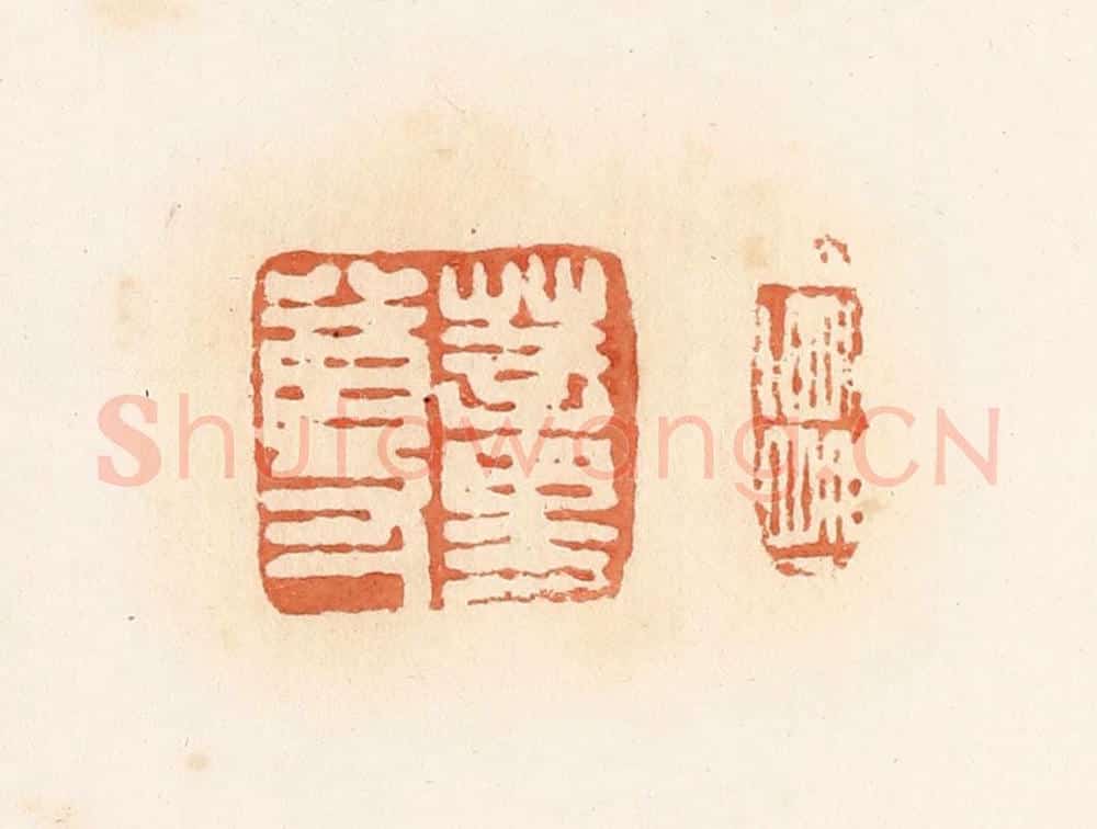 清 郭裕之辑 篆刻印章作品《蕫尊》
