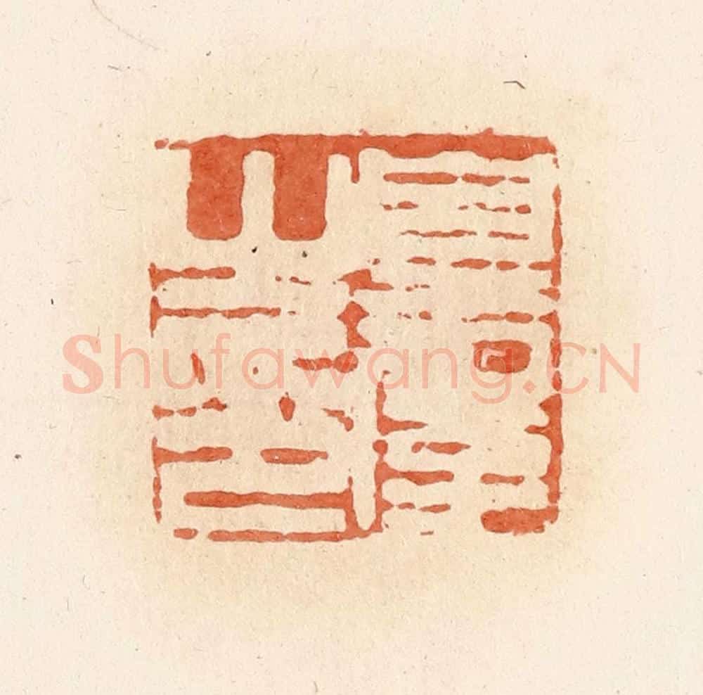 清 郭裕之辑 篆刻印章作品《皇屋之印》