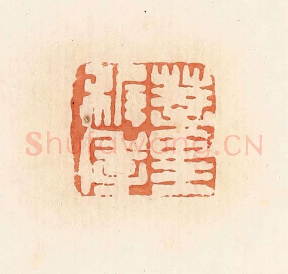 清 郭裕之辑 篆刻印章作品《蕫稚季》
