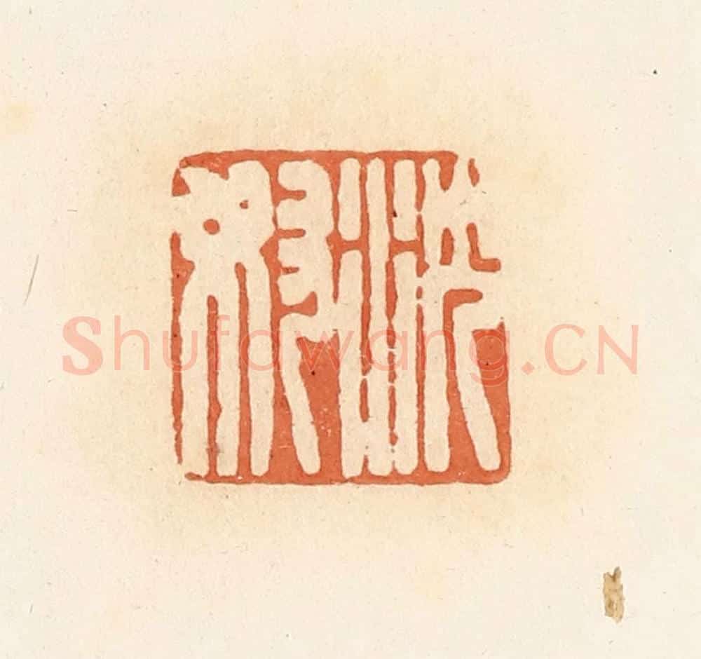清 郭裕之辑 篆刻印章作品《沈奴》