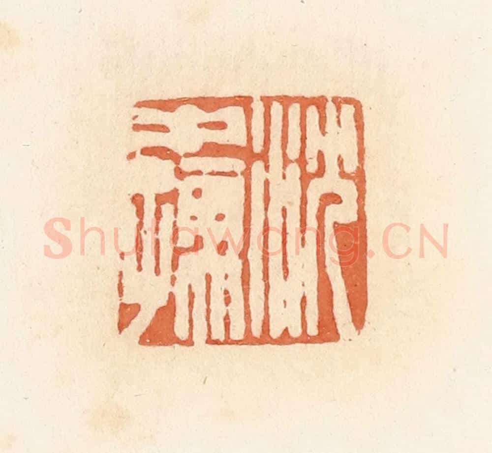 清 郭裕之辑 篆刻印章作品《沈中孺》