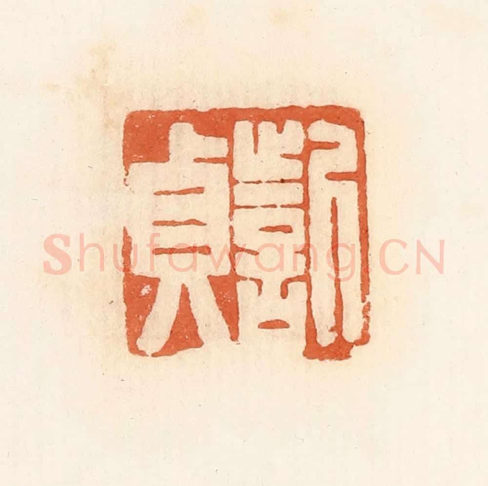 清 郭裕之辑 篆刻印章作品《訾贞》