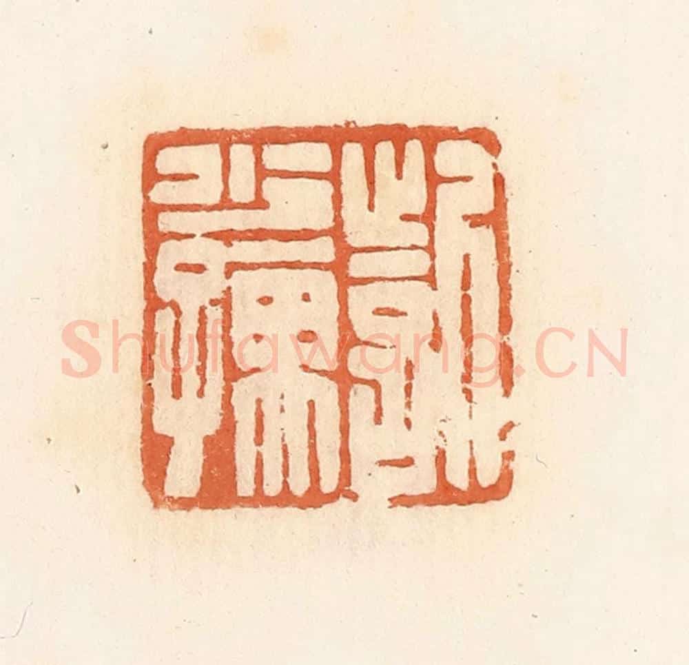 清 郭裕之辑 篆刻印章作品《訾少孺》