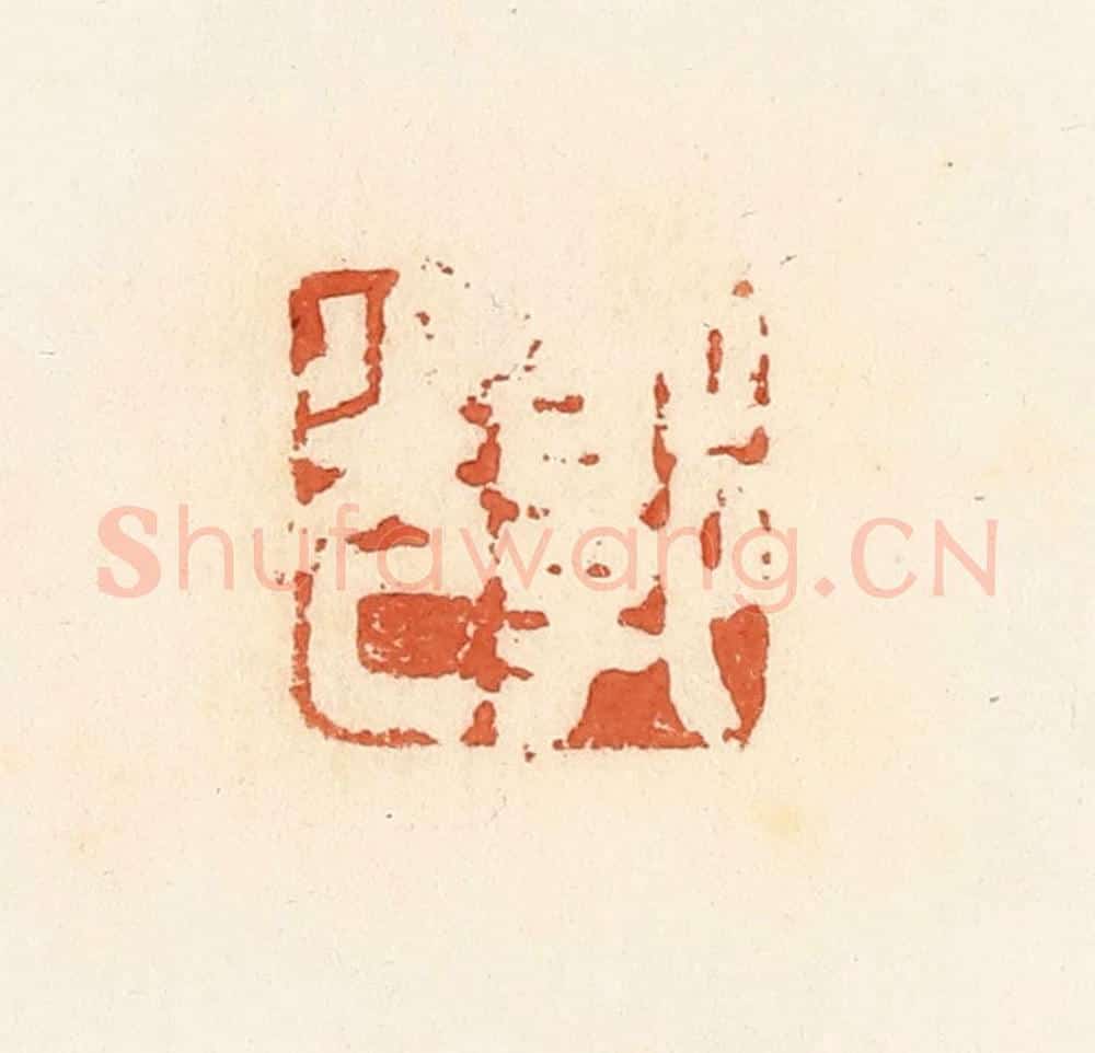 清 郭裕之辑 篆刻印章作品《郭光》