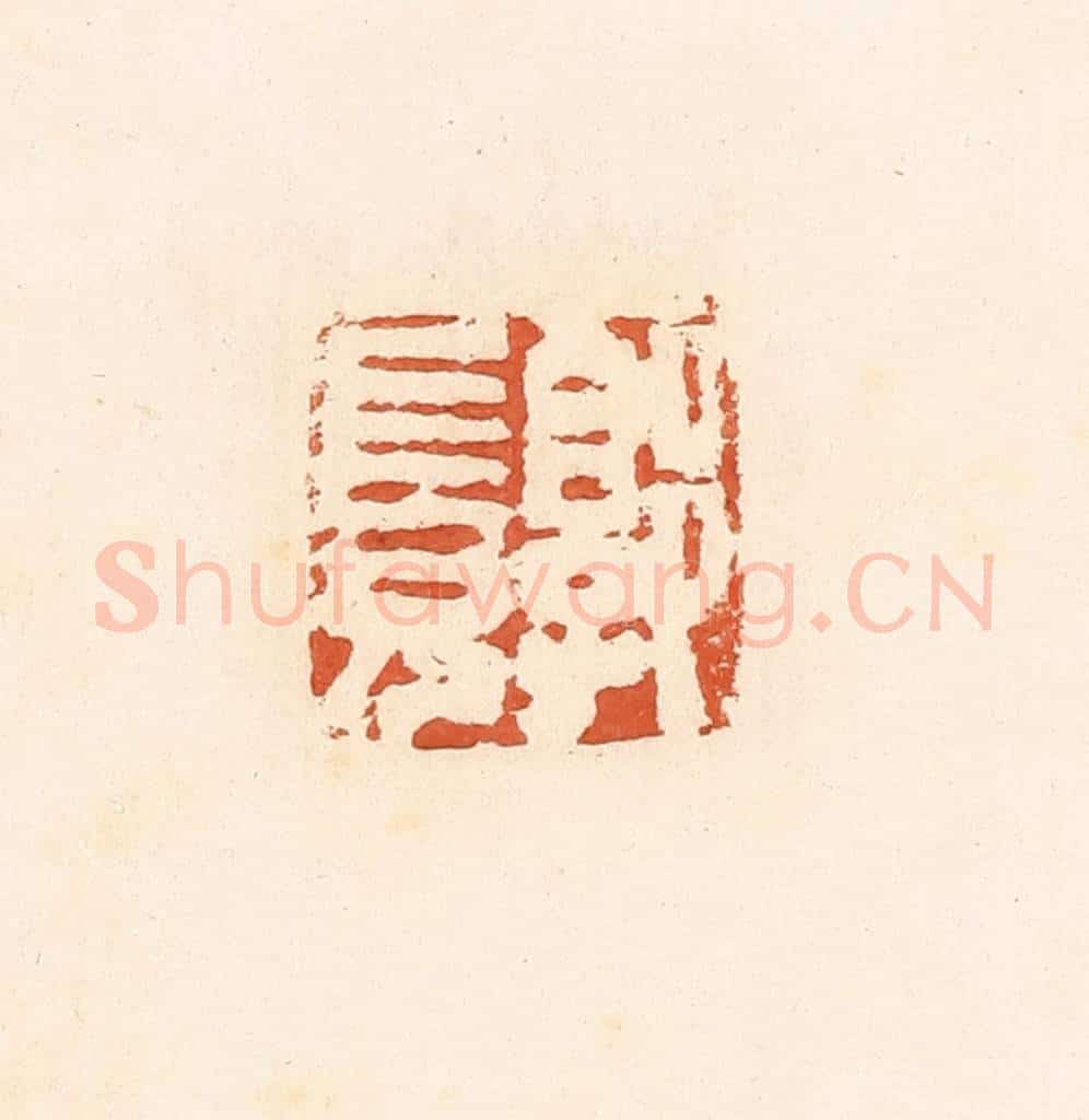清 郭裕之辑 篆刻印章作品《郭长兄》