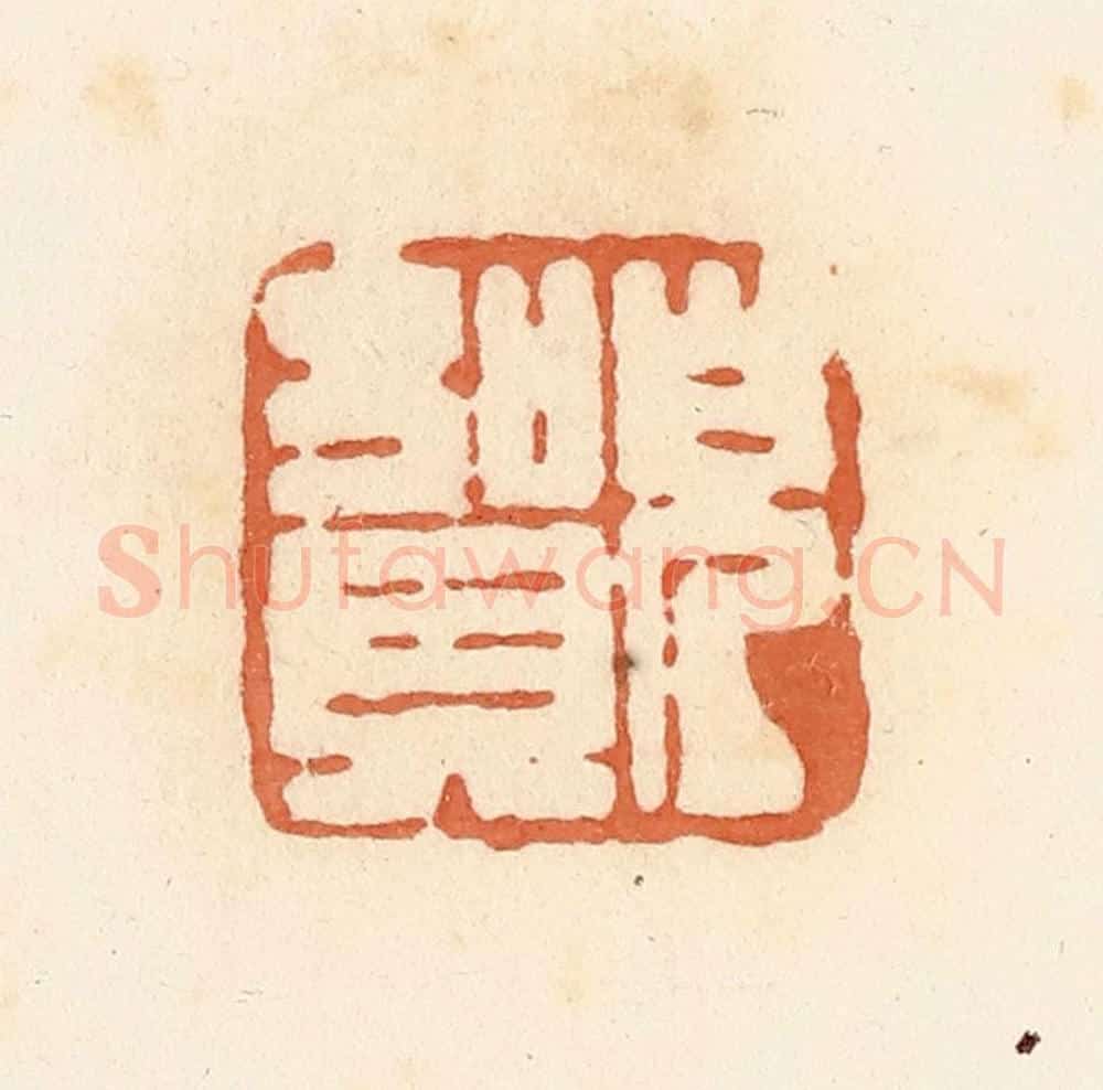 清 郭裕之辑 篆刻印章作品《儿贺》