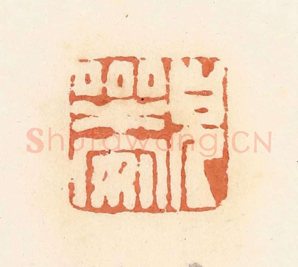 清 郭裕之辑 篆刻印章作品《儿乐安》