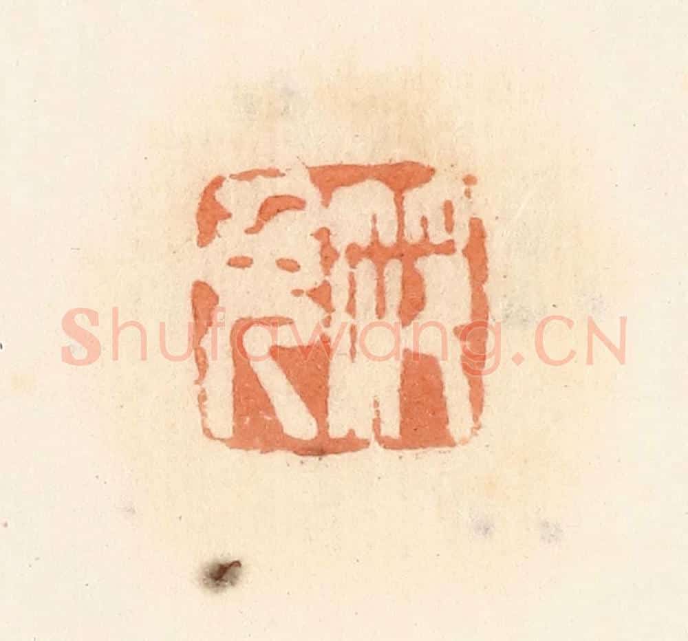 清 郭裕之辑 篆刻印章作品《笵免》