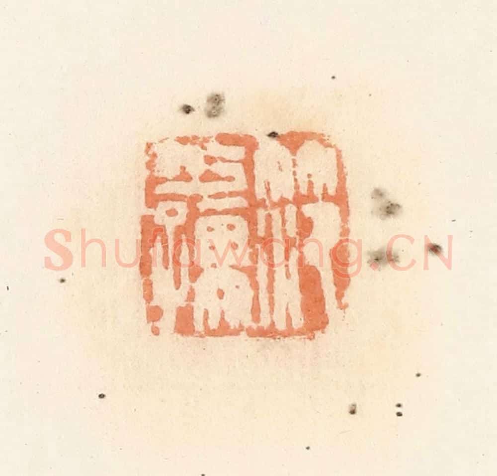 清 郭裕之辑 篆刻印章作品《笵少孺》