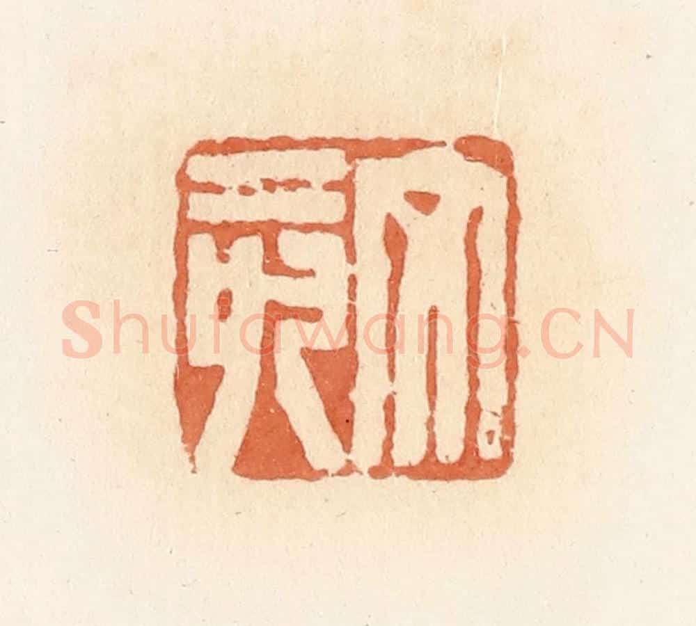 清 郭裕之辑 篆刻印章作品《文亥》